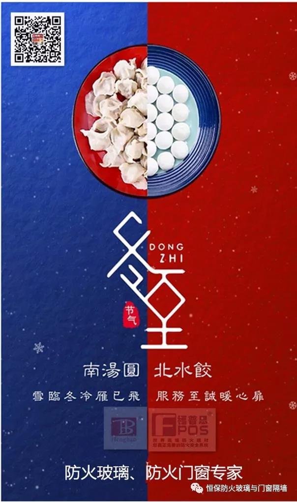 冬日暖心，至誠祝福，恒保祝大家冬至快樂、闔家歡樂！