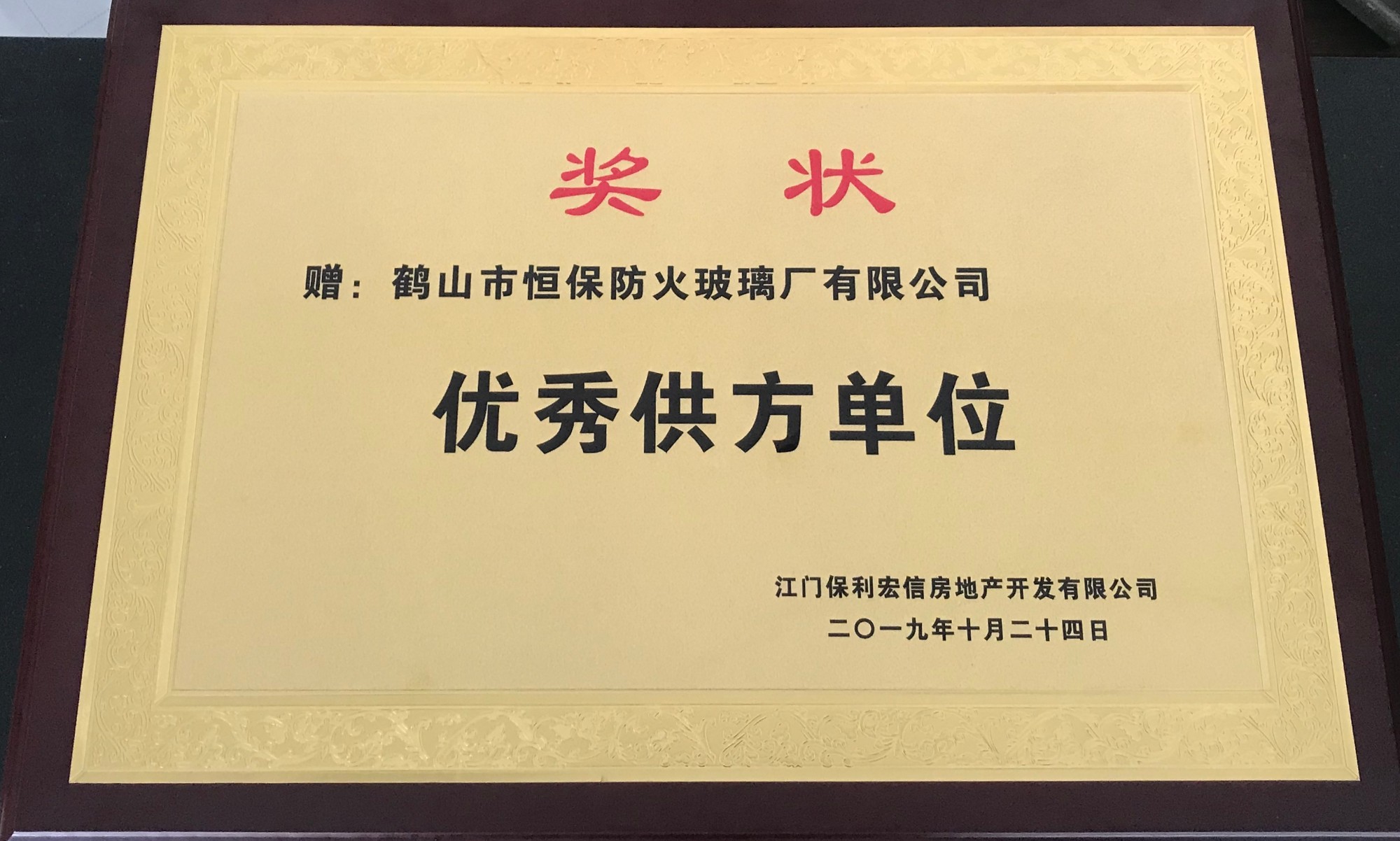 保利地產 優秀供方單位