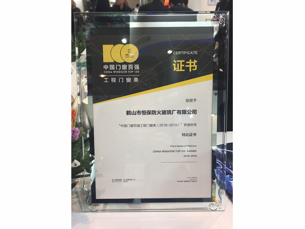 2018-2019 中國門窗百強企業（工程門窗類）